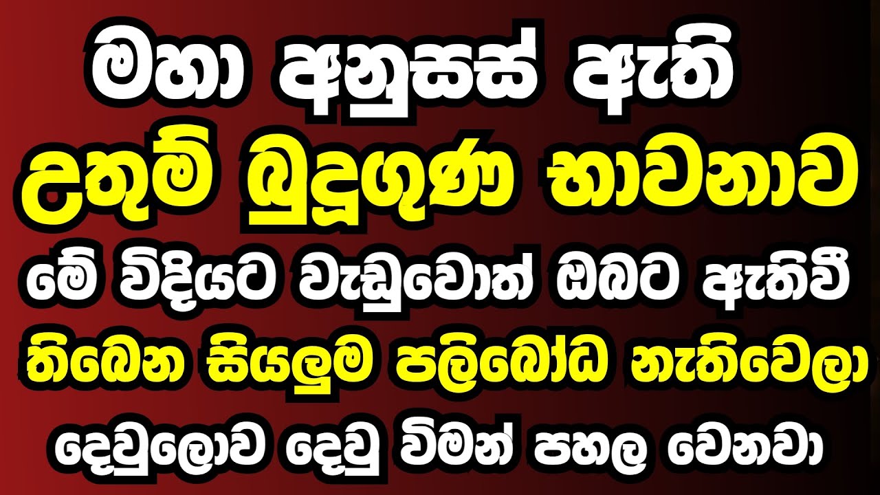 සියලුම පලිබෝධ නැතිවෙන උතුම් බුදුගුන භාවනාව ඔබත් මේ විදියට වඩන්න