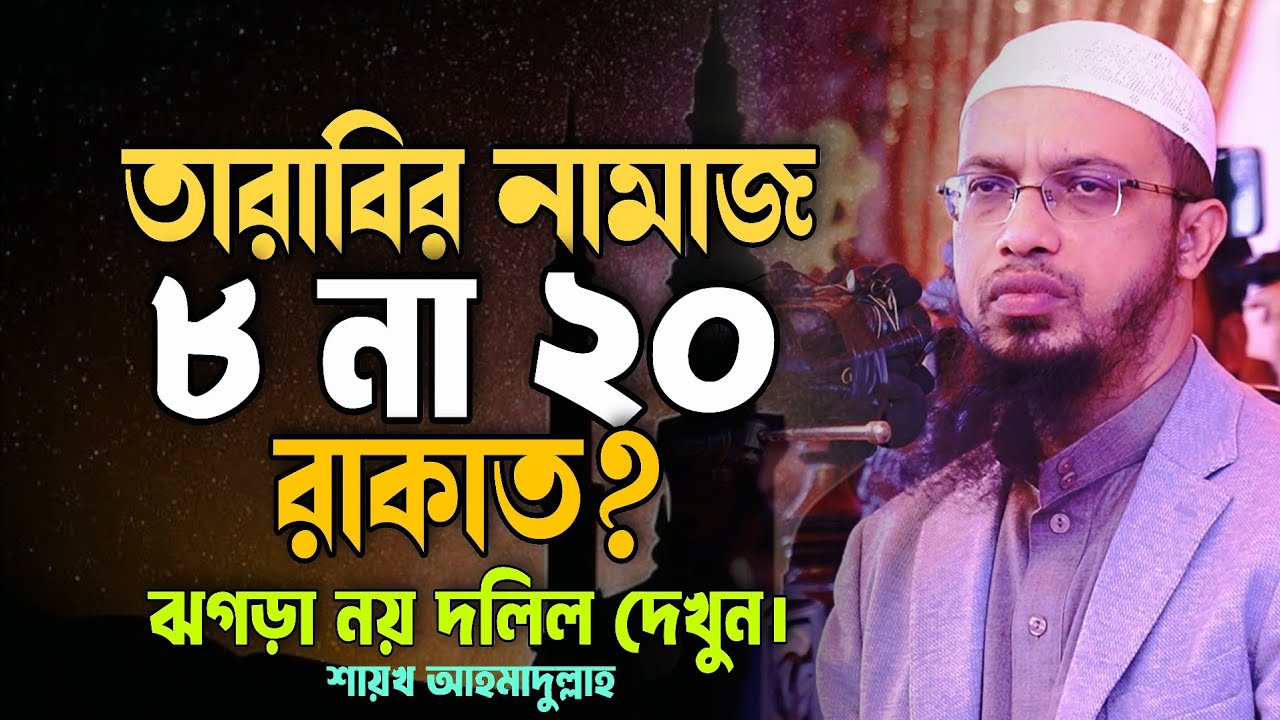 তারাবির নামাজ কত রাকাত | তারাবির নামাজ ৮ না ২০ রাকাত |#তারাবির_নামাজ_৮_না_২০_রাকাত |শায়খ আহমাদুল্লাহ