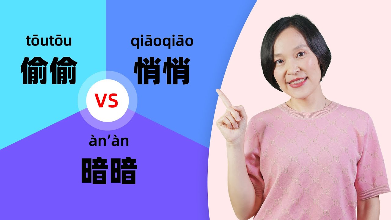 Chinese Grammar:  悄悄(qiāoqiāo) vs 偷偷(tōutōu) vs 暗暗 (àn’àn) | Learn Mandarin Chinese