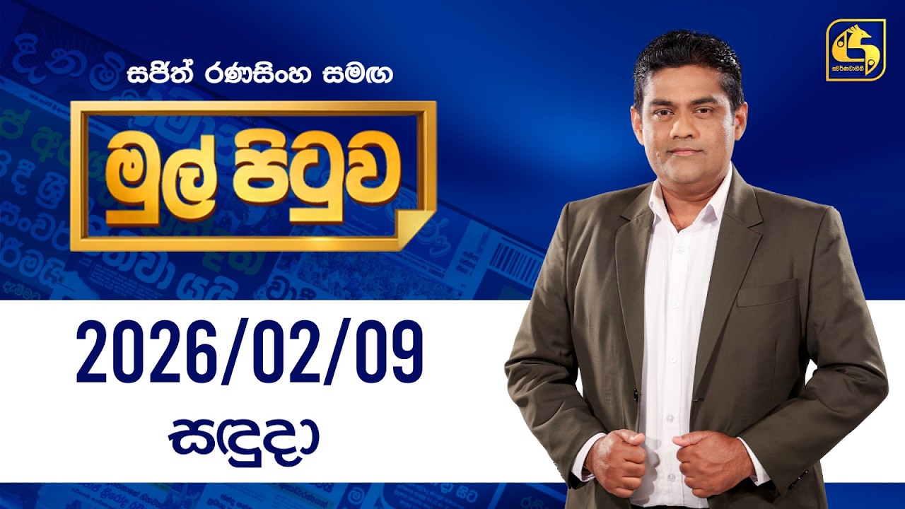 🔴Live - Mul Pituwa (මුල් පිටුව) 09th February 2026 | Swarnavahini