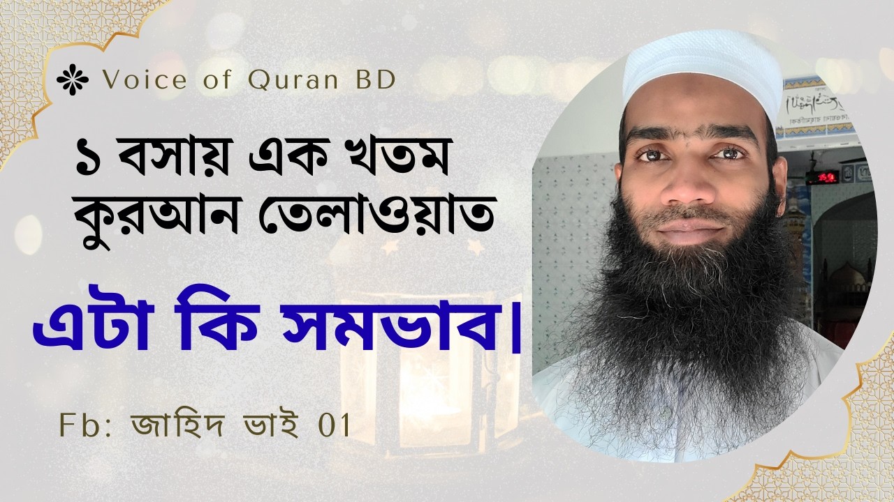 Emotional Quran Tilawat, ১ থেকে ৮ পাড়া কুরআন তেলাওয়াত। 