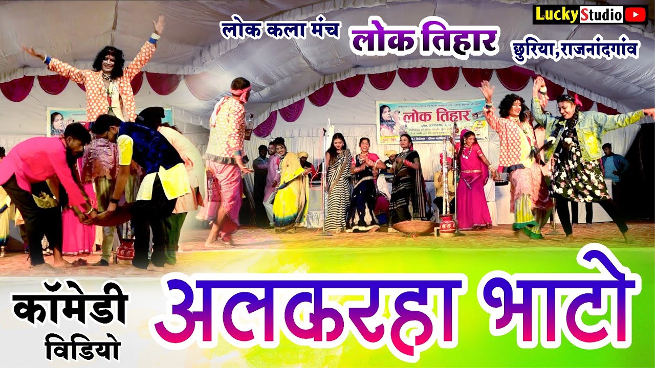 New Cg Comedy Video अलकरहा भाटो🤣🤣 ! लोक तिहार ! Lok Tihar Chhuriya Program Comedi ! Lucky Studio