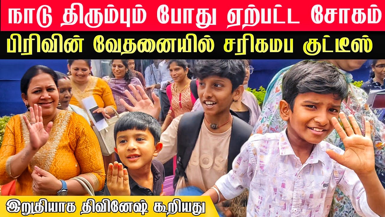 🛑 திவினேஷ் நாடு திரும்பும்போது ஏற்பட்ட சோகம் !சரிகமப குட்டீஸ் இறுதியாக கூறியது!