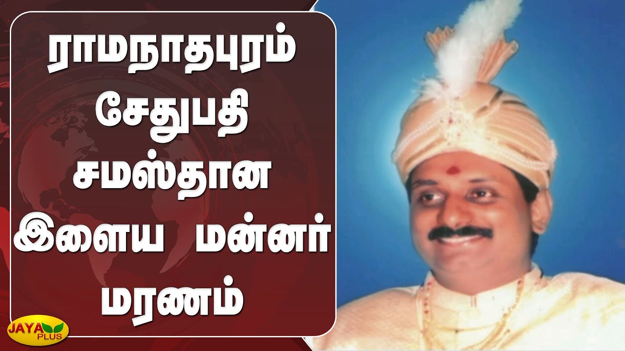 ராமநாதபுரம் சேதுபதி சமஸ்தான இளைய மன்னர் மரணம் | Ramanathapuram | Sethupathi Samasthana King | Dead