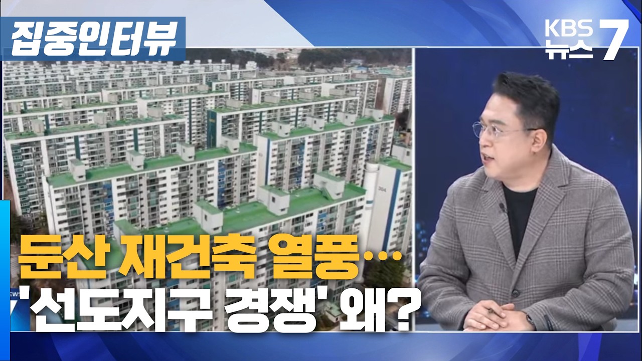 둔산 재건축 열풍···'선도지구 경쟁' 왜? / KBS 뉴스7 대전 세종 충남 [집중인터뷰]- 3월 11일 (수)