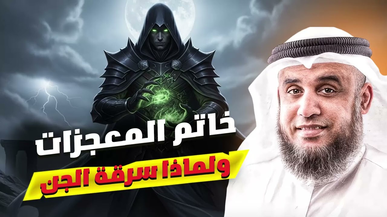 ما سر خاتم سليمان؟ وكيف حاول الجن سرقته؟ قصة غامضة يرويها الشيخ نواف السالم