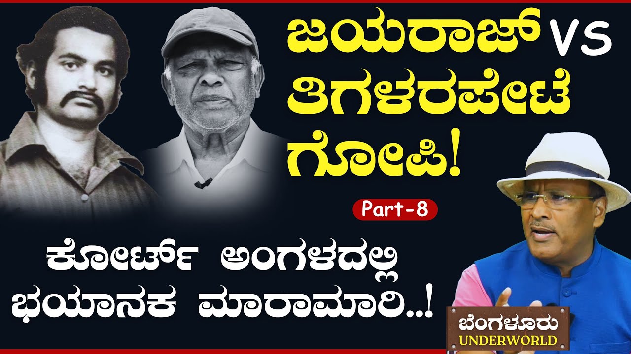 Ep-9|ಜಯರಾಜ್‌ vs ತಿಗಳರಪೇಟೆ ಗೋಪಿ!|Bengaluru Underworld| S K Umesh| Jayaraj vs Thigalarapete Gopi| GaS