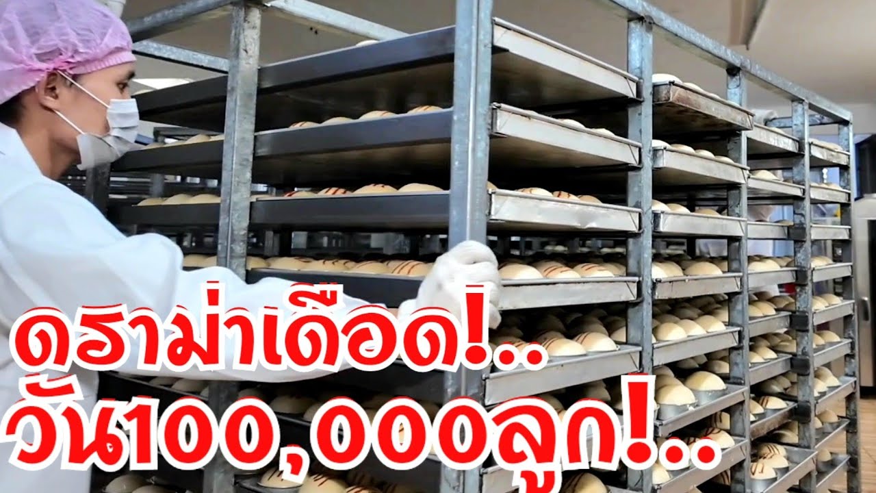 ดราม่าเดือด วัน100,000ลูก ไส้น้อย คนไม่มุง บุกโรงงานท้าพิสูจ เจาะลึกสูตรการทำ ใครรับไปมีแต่คุ้ม