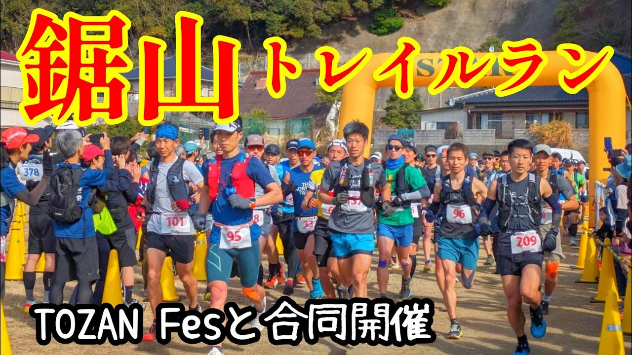 鋸山トレイルラン2024【TOZAN Fesと合同開催のトレラン大会に参加してみた】