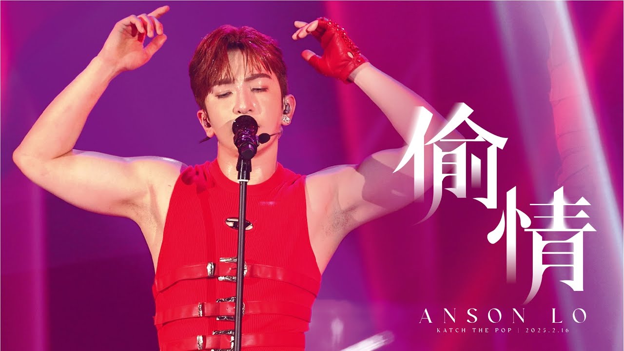 2025 Katch the pop《偷情》| Anson Lo 盧瀚霆 16.02.2025