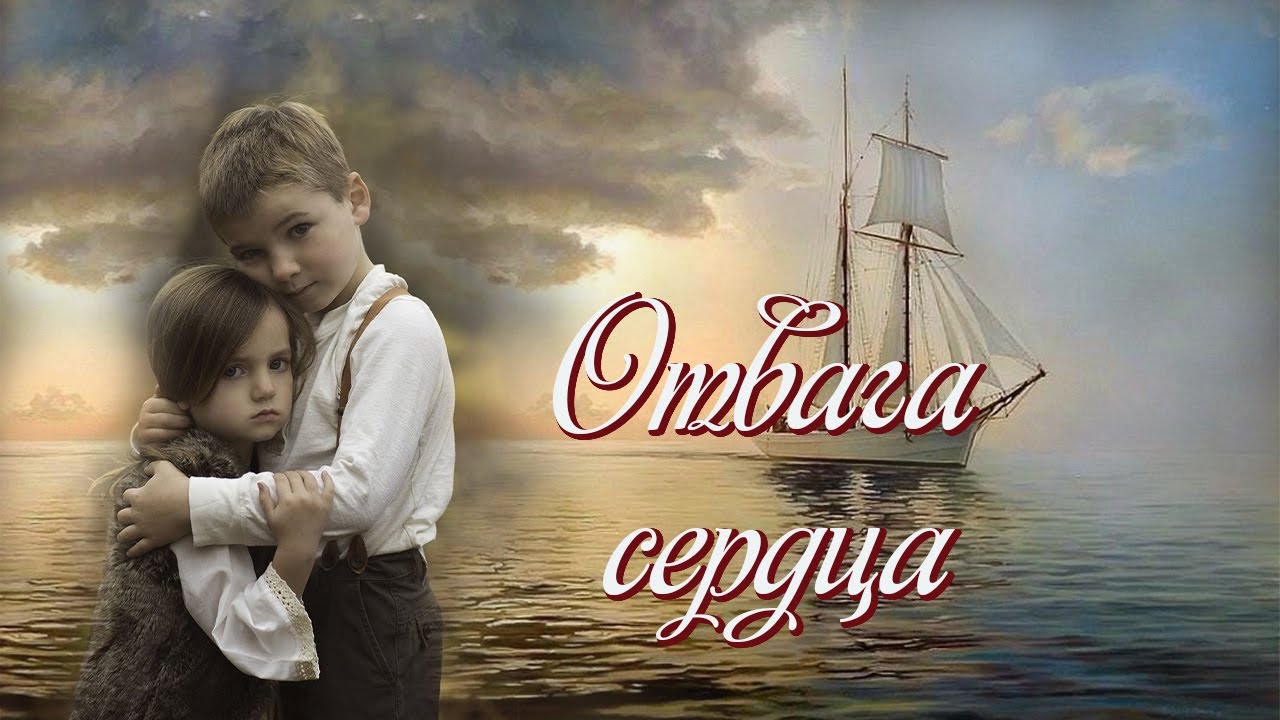 💗ВПЕРВЫЕ на YouTube💗ОТВАГА СЕРДЦА💗Христианские рассказы. Истории из жизни.Для широкого круга.