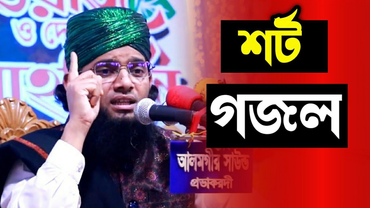 gazi sulaiman al qadri short gojol | short vedio | Noor Islamic Tv