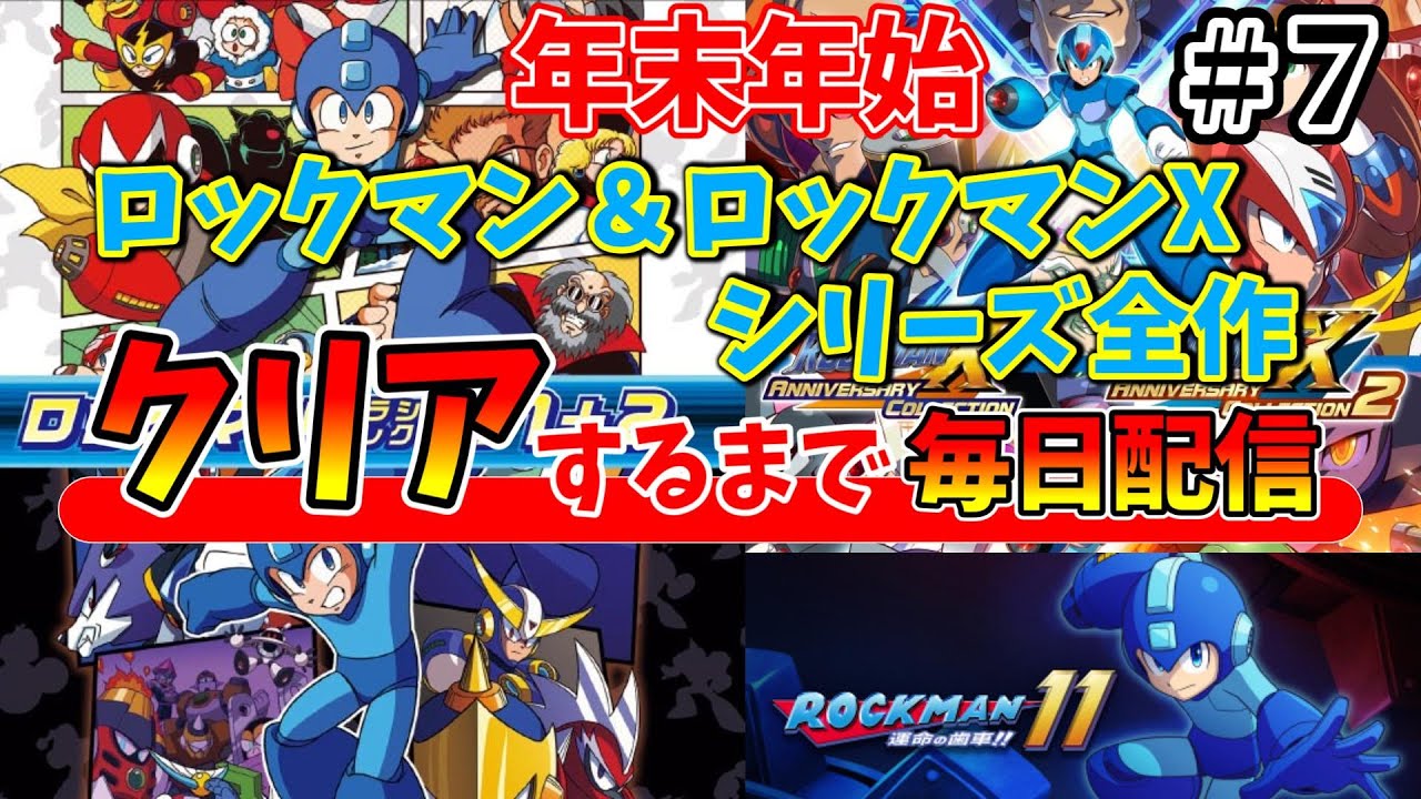 その７【ロックマン＆ロックマンX】シリーズ全作クリアするまで毎日配信！【年越し】ネタバレ含む