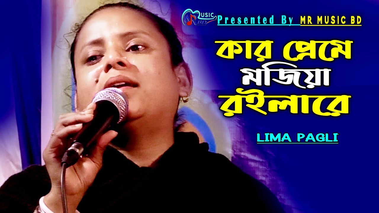 কার প্রেমে মজিয়া রইলা রে | লিমা পাগলী | Kar Preme Mojiya Roilare | Lima Pagli | MR Music BD
