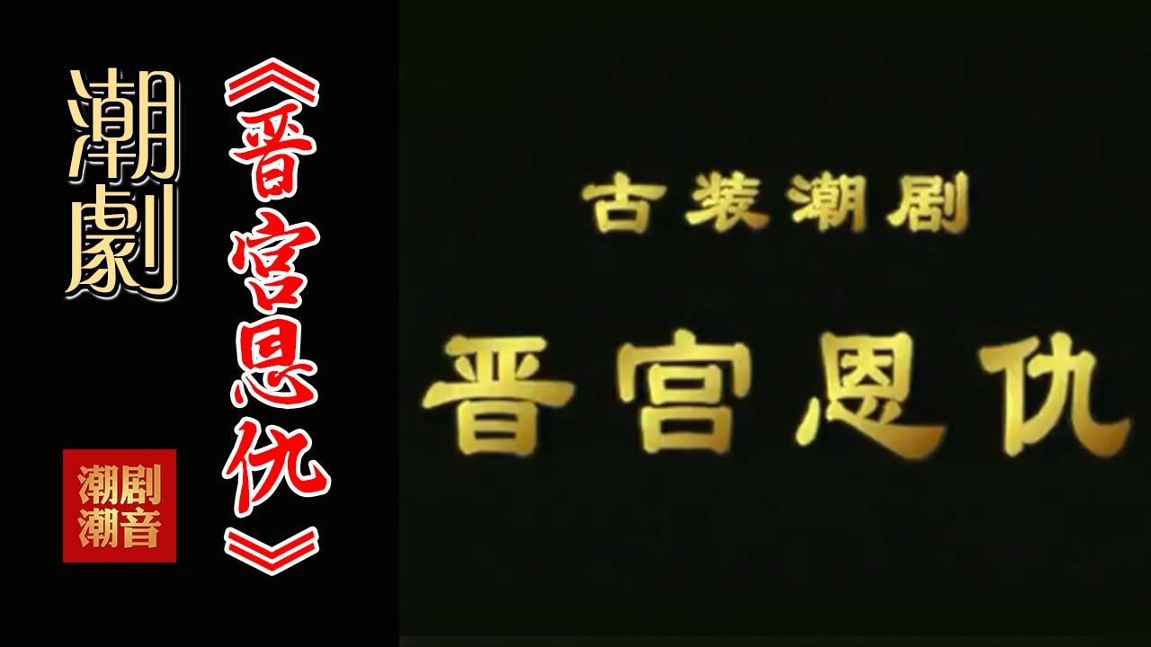 大型古装潮剧Teochew Opera-潮剧งิ้วแต้จิ๋ว 潮劇《晋宫恩仇》（全中文字幕）【全剧】