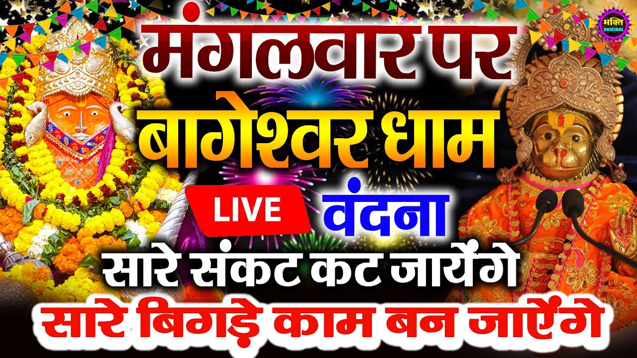बागेश्वर बालाजी 24 घंटे के अंदर जिंदगी बदल देंगे 2 मिनट के दर्शन भाग्य चमका देंगे bageshwar dham