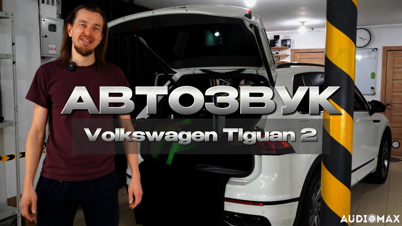 Профессиональный АВТОЗВУК в Volkswagen Tiguan 2 | Комплексная установка с нуля