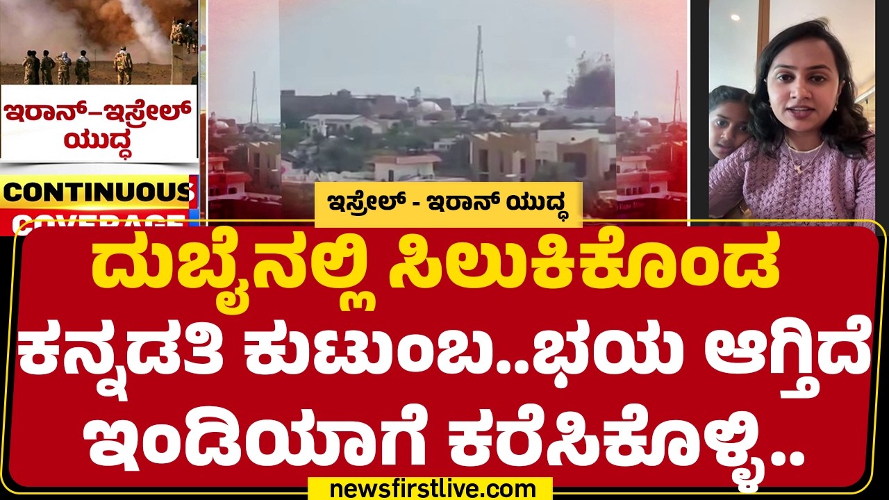 Sunitha : Israel - Iran ಯುದ್ಧ ಪರಿಣಾಮ ವಿಮಾಣ ರದ್ದು | Israel Iran Conflict |@newsfirstkannada