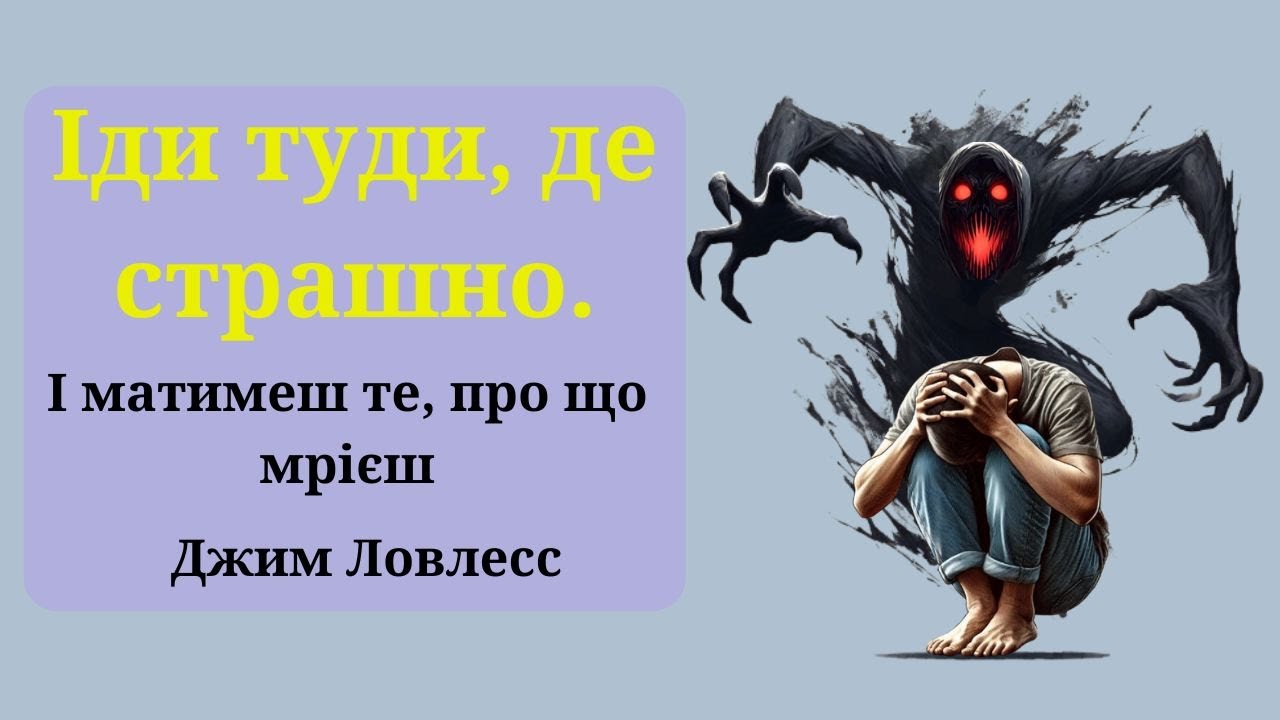 Іди туди, де страшно. Як подолати страх і отримати те, про що мрієш | Джима Лоулеса