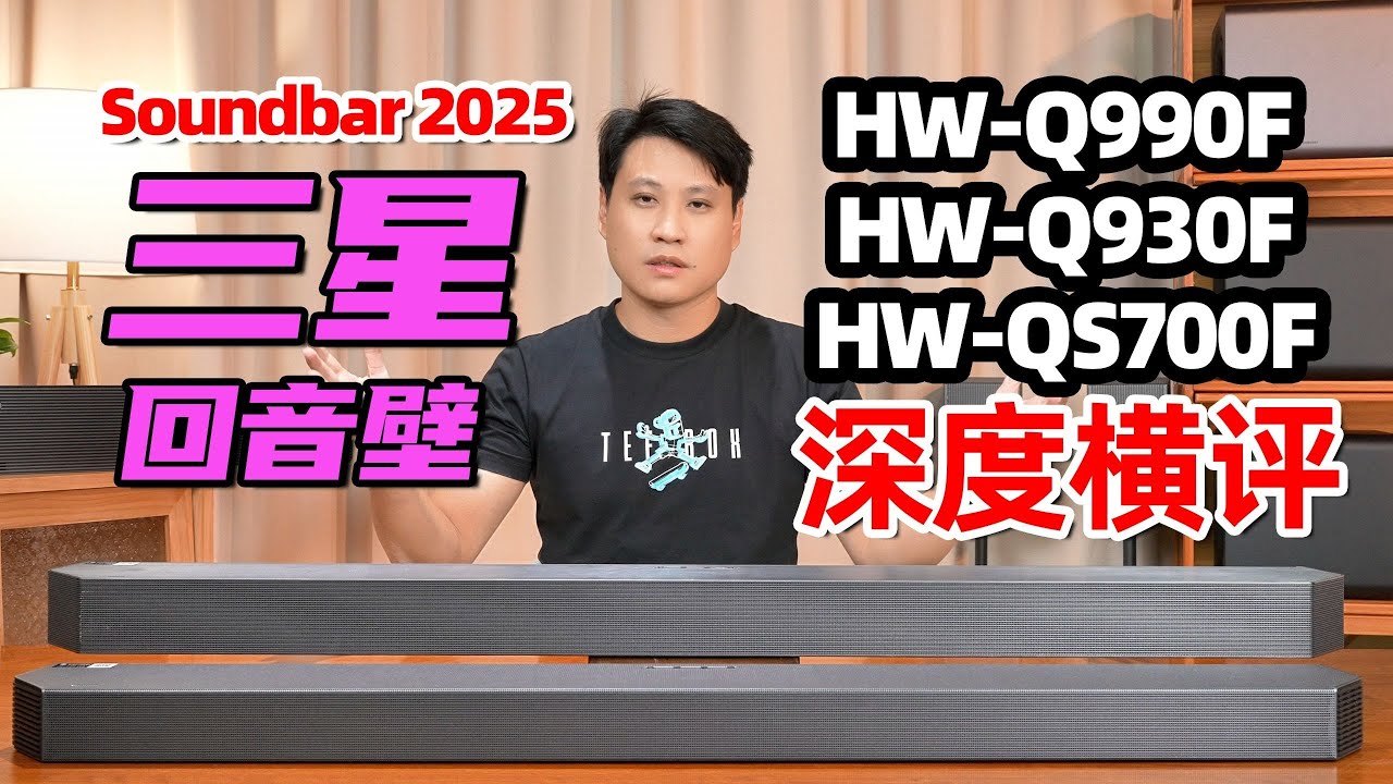 雙11回音壁精選評測：三星Q990F、Q930F與QS700F的音質升級實測與實用方案