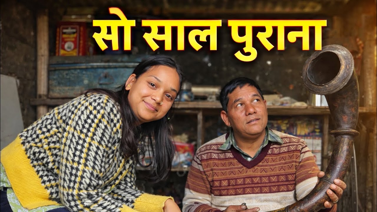 100 साल पुराना वाद्य यंत्र 🎶… जिसकी आवाज़ में आज भी वही जादू है! ✨ हमारी संस्कृति की अनमोल झलक vlog 
