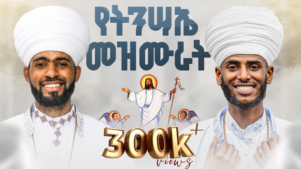 🛑የትንሣኤ መዝሙራት🛑 Ethiopian Orthodox Tewahedo Church Easter Mezmurs || ግእዝ Ge’ez || @lisanesurafi