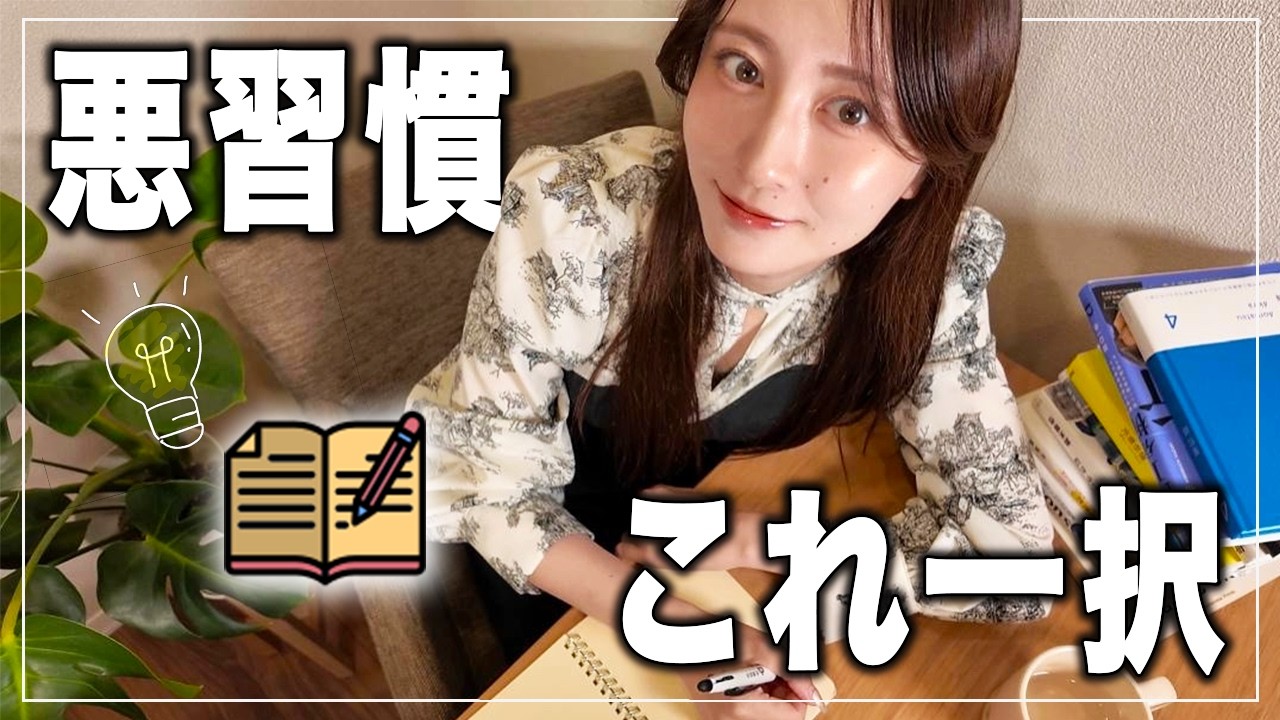 【会社員におすすめ】「やめられない悪習慣」を断ち切るジャーナリング