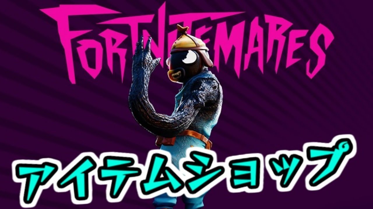 フォートナイト生放送 アイテムショップにハロウィンスキンたくさんくる？！　Fortnite　シソッパ