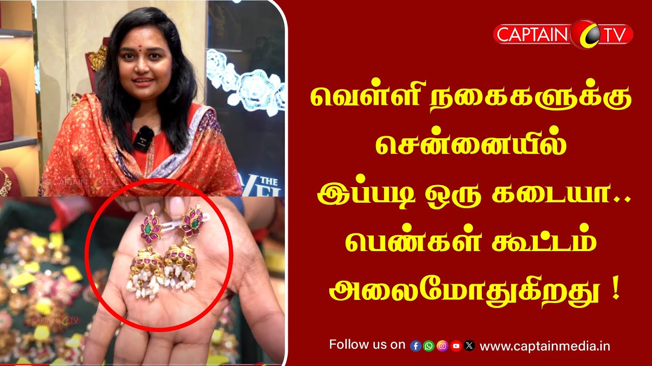 வெள்ளி நகைகளுக்கு சென்னையில் இப்படி ஒரு கடையா..பெண்கள் கூட்டம் அலைமோதுகிறது  || The Velli Shop