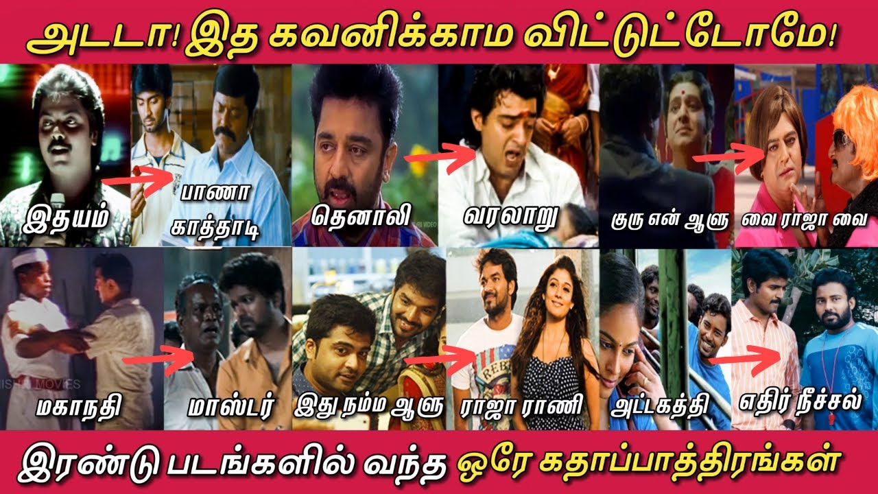 தமிழ் சினிமாவில்  இரண்டு படங்களில் வந்த ஒரே கதாபாத்திரங்கள்! Spin-off Characters in Tamil Movies