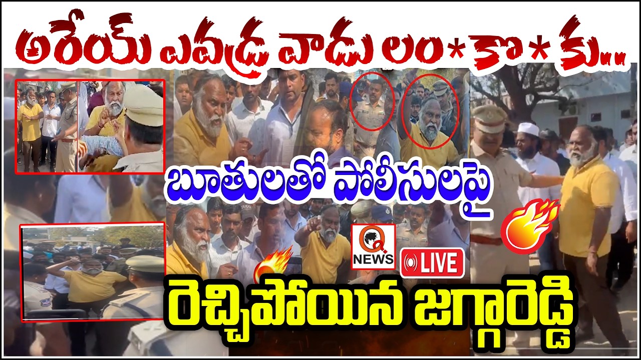 LIVE :అరేయ్ ఎవడ్ర వాడు లం*కొ*కు Jagga Reddy Fires On CI | Jagga Reddy Vs Police Shanarthi Telangana