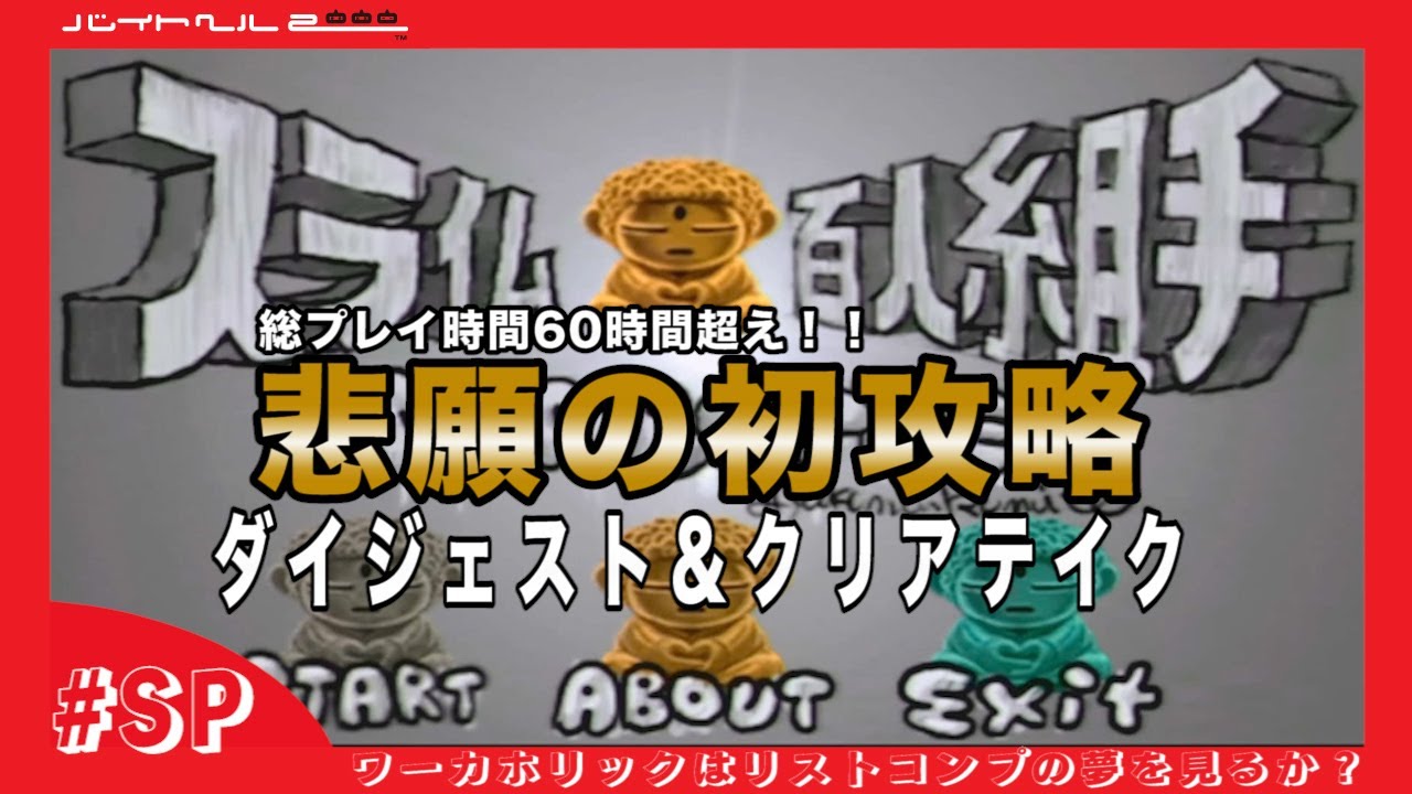 【バイトヘル2000実況】「スラ仏百人組手」悲願の初攻略！これまでのダイジェスト&クリアテイク（ノーカット版）【ワーカホリックはリストコンプの夢を見るか？ #SP】