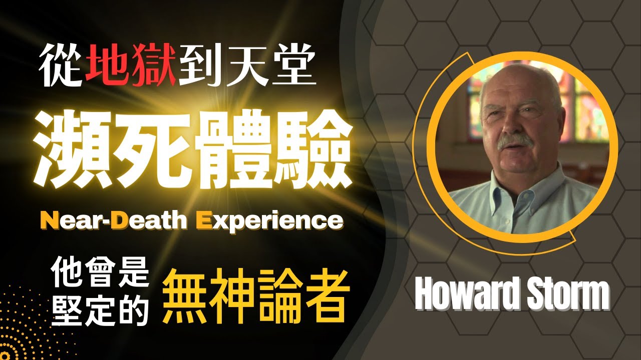 【紀錄片】無神論教授在瀕死體驗中經歷地獄、天堂與耶穌 (中英字幕)｜墜入死亡：霍華德斯托姆的瀕死經歷（一）｜Near-Dearth Experience of Howard Storm｜瀕死體驗專訪
