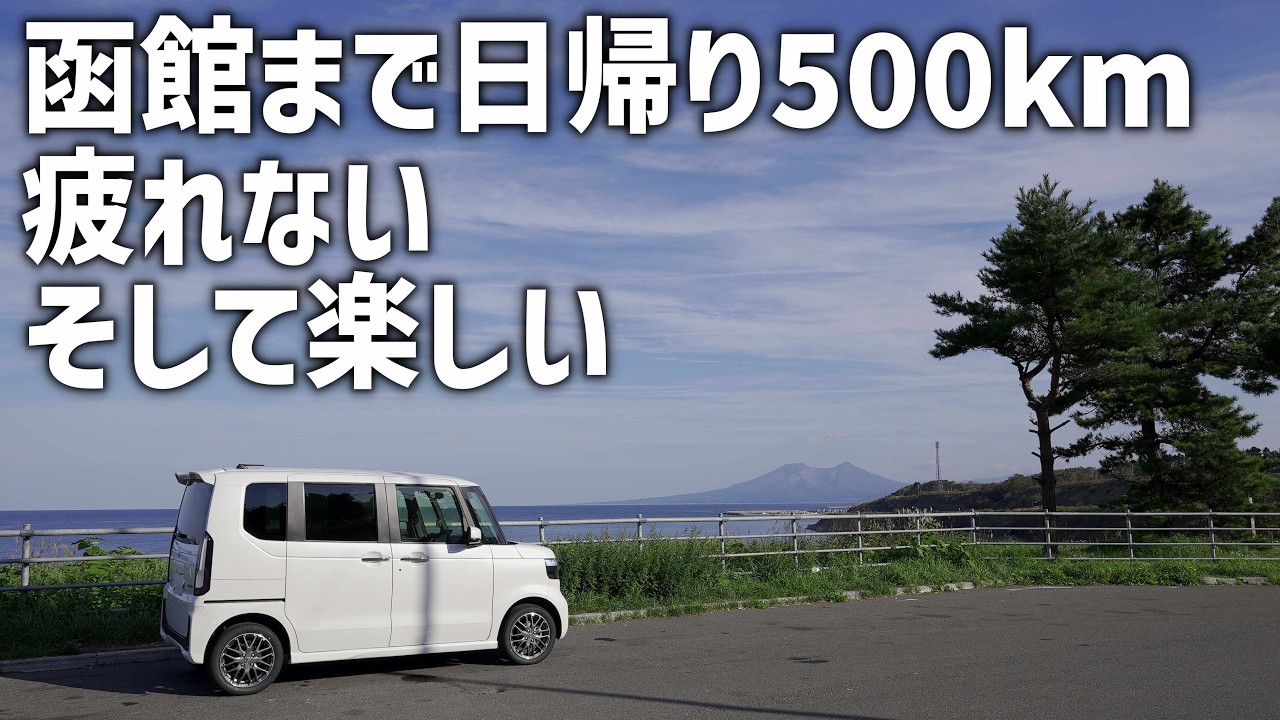 【新型N-BOX】函館日帰り500kmドライブレポート！ロングドライブも疲れない乗り心地と走りの軽自動車