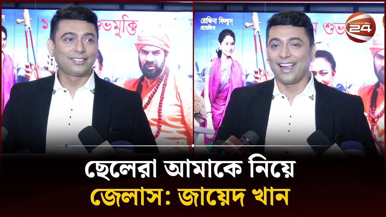 ছেলেরা আমাকে নিয়ে জেলাস: জায়েদ খান  | Zayed Khan | Channel 24