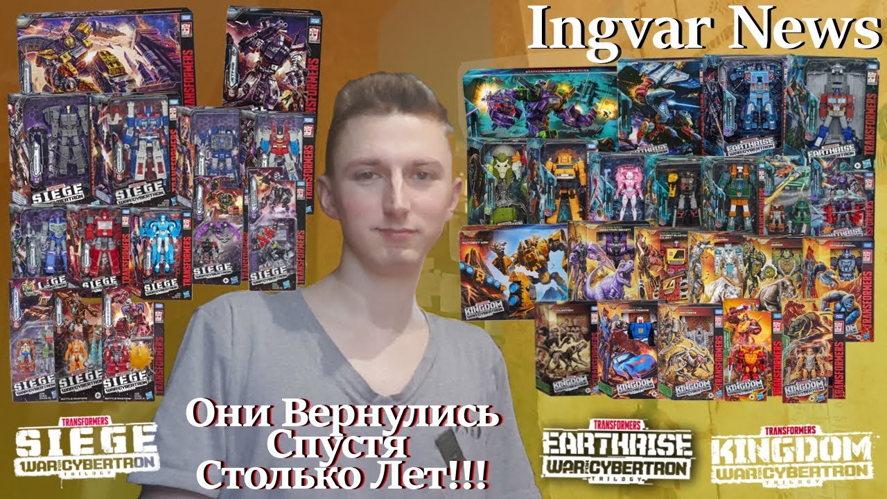 Ingvar News: Transformers Siege/Earthrise/Kingdom - Трансформеры По Трилогии Война За Кибертрон!