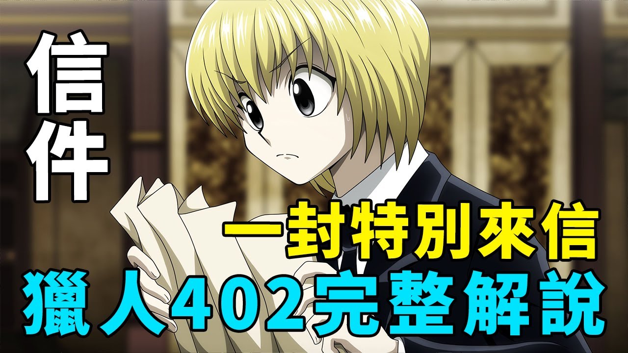 全職獵人402話完整解說:一封特別來信，能否左右繼承戰局勢