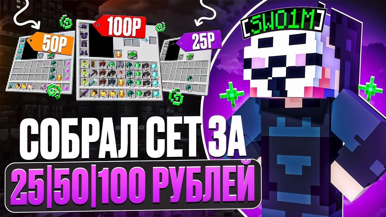 СОБРАЛ СЕТ ЗА 25|50|100 РУБЛЕЙ НА АНАРХИИ FUNTIME