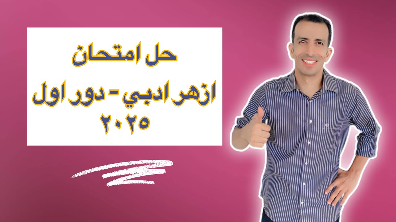 حل امتحان ازهر ادبي - دور اول - 2025