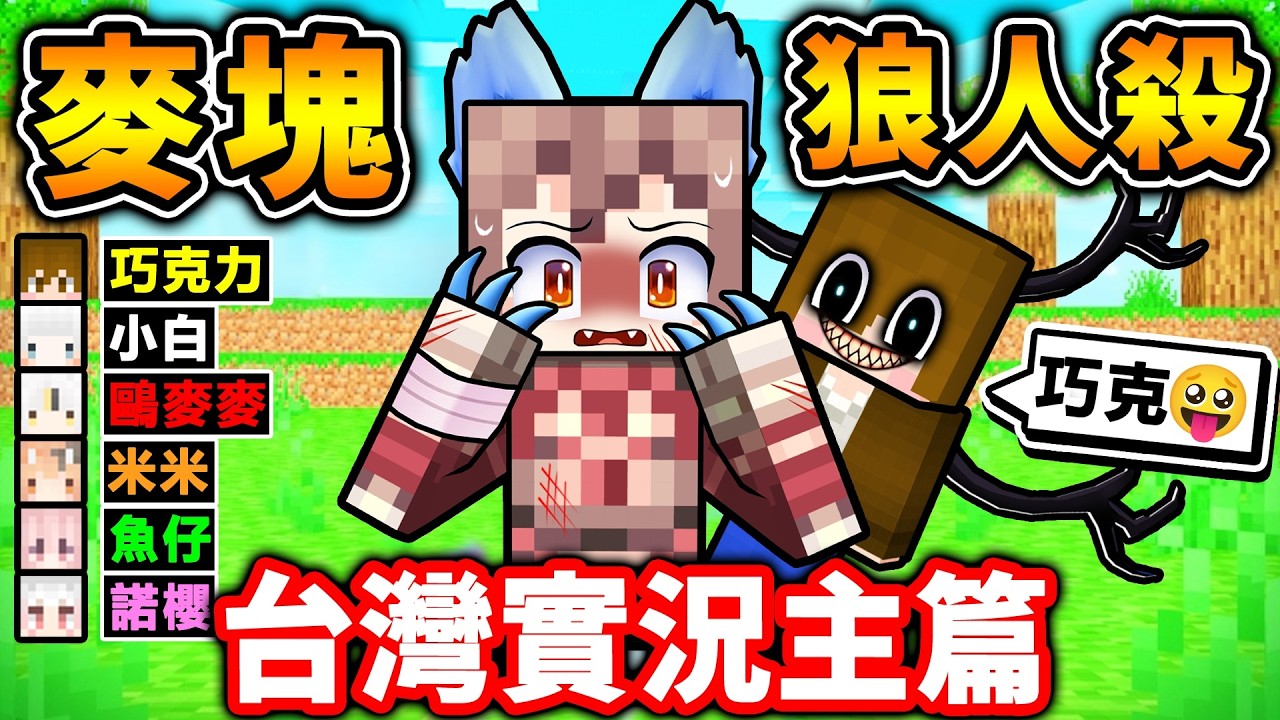 Minecraft 狼人殺❤️但我們【每60秒♂肉體❤交換】😂！史上最屌【狼人殺職業】操控別人😂假裝好人【列車❤️狼人殺】又回來啦！