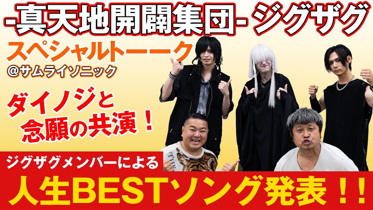 【ジグザグ】ダイノジ念願コラボ！真天地開闢集団ジグザグと激アツトーーーク！！【ダイノジ中学校】