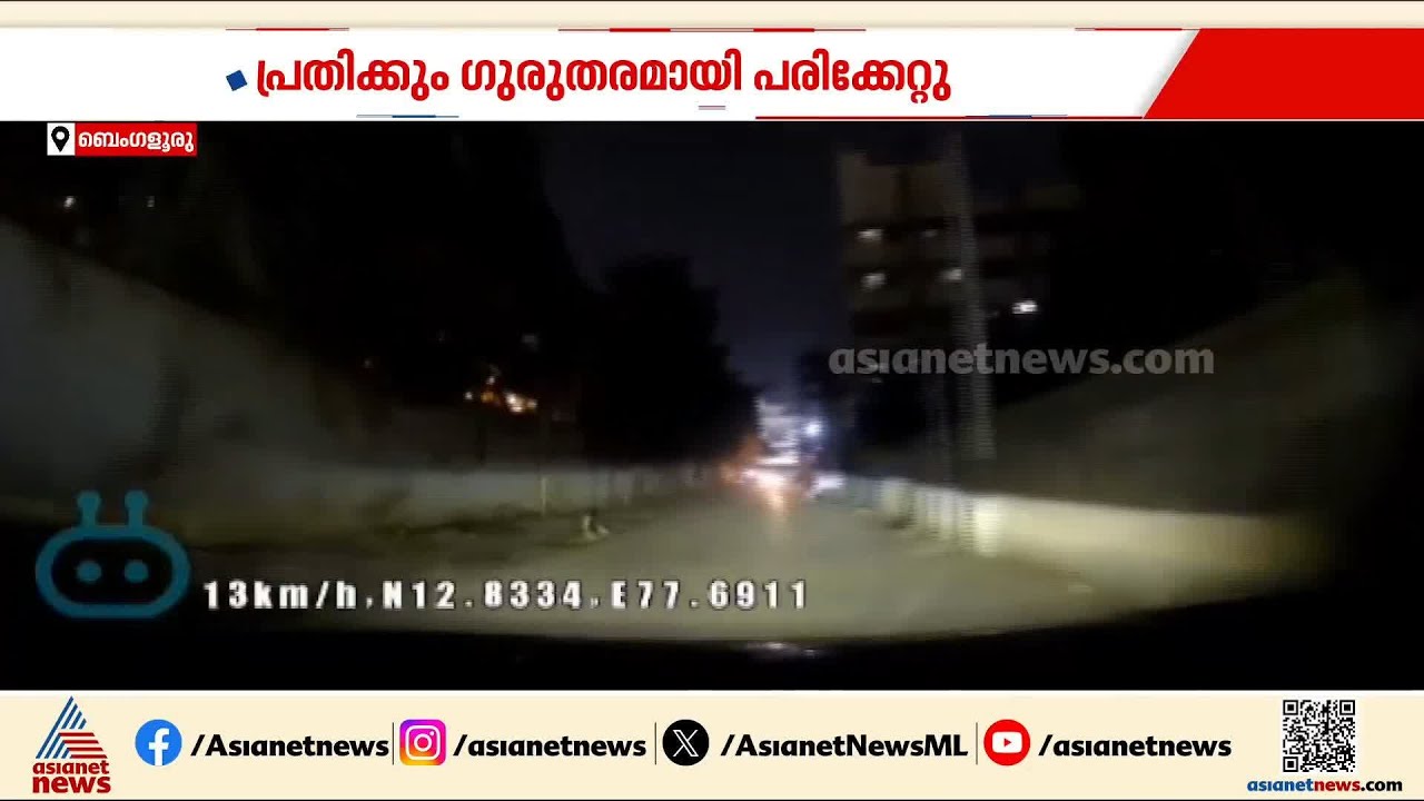 വാഹനത്തിൽ തൂങ്ങിക്കിടന്ന കൂട്ടുകാരനെ മതിലിനോട് ചേർത്ത് വണ്ടിയിടിപ്പിച്ച് കൊലപ്പെടുത്തി | Bengaluru