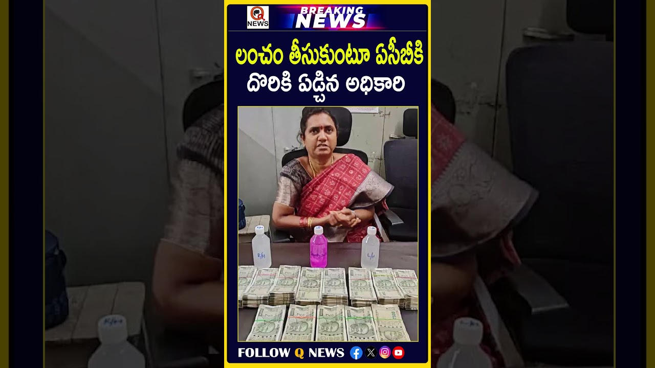 లంచం తీసుకుంటూ ఏసీబీకి దొరికి ఏడ్చిన అధికారి #ACB #AntiCorruptionBureau #BriberyCase #BribeCaught