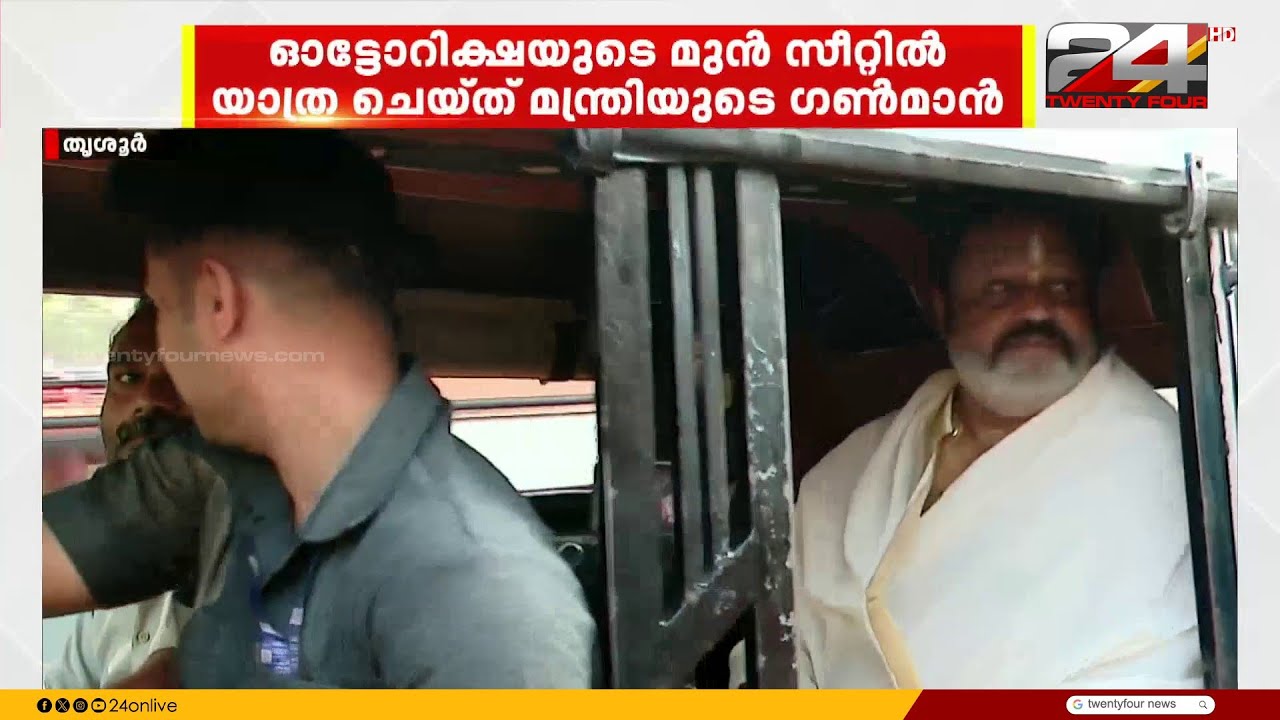 ഔദ്യോഗിക വാഹനമെത്താൻ താമസിച്ചു ഓട്ടോയിൽ മടങ്ങി സുരേഷ് ഗോപി
