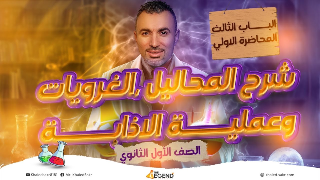 المحاضره الآولي شرح المحاليل والغرويات و عمليه الاذابه - الباب الثالث -١ث- م خالد صقر