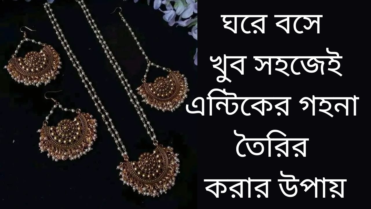 পার্লচেইন দিয়ে খুব সহজেই এন্টিকের সুন্দর একটা মালা তৈরির উপায় || How to make DIY Antique jewelry set