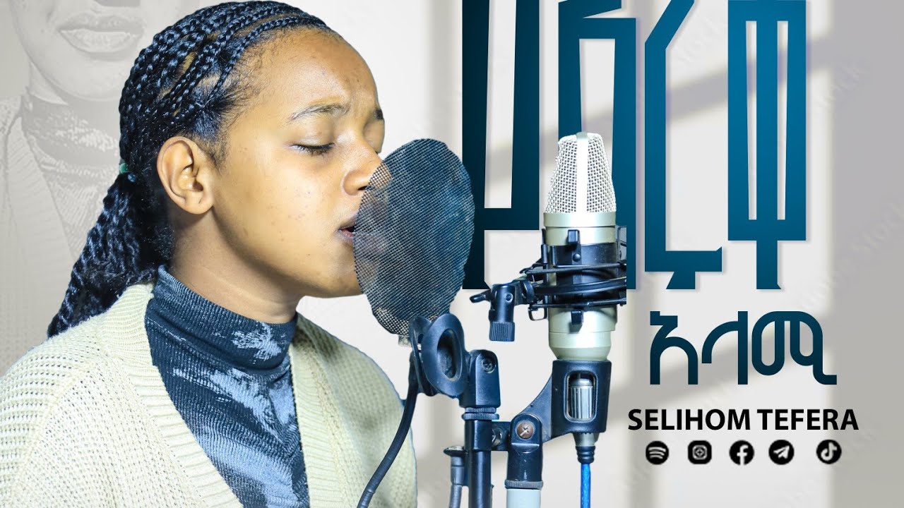 Singer Selihom Tefera /የእሩቅ አላሚ / Yeiruk alami _ ዘማሪት ሰልሆም ተፈራ