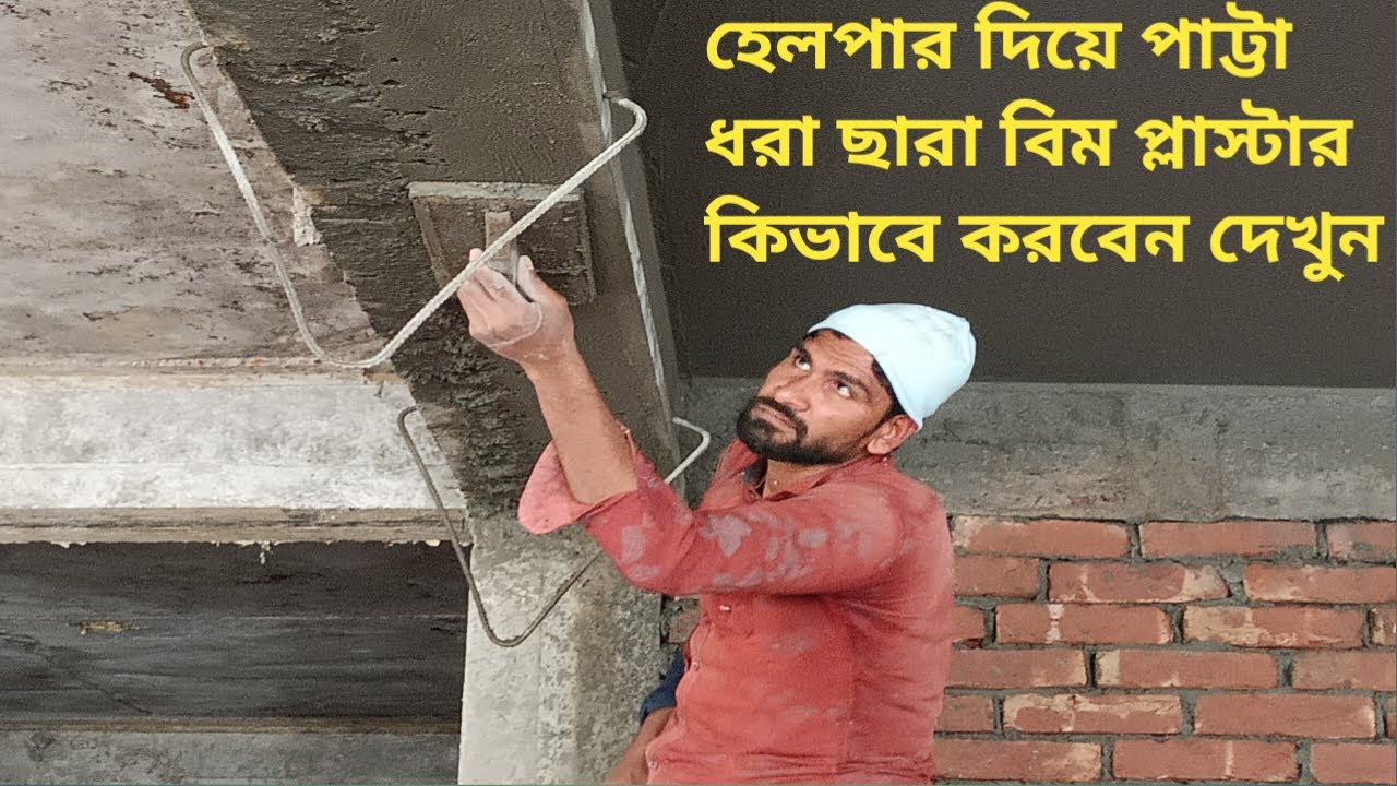 Plastering Techniques_Building Beam Plastering Work In Easy way|Roof Beam plastering with cement mix