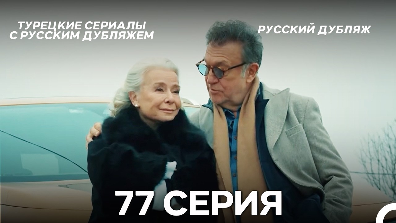 Стамбульская Невеста 77. Серия (Русский Дубляж)