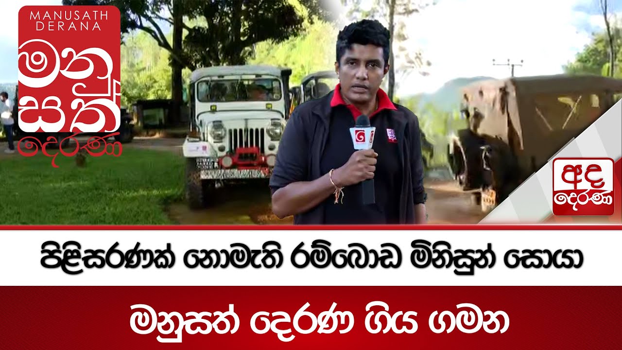පිළිසරණක් නොමැති රම්බොඩ මිනිසුන් සොයා මනුසත් දෙරණ ගිය ගමන | Ada Derana